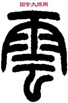 雲,王福庵篆 ,書法字典